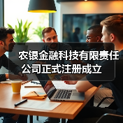 农银金融科技有限责任公司正式注册成立（图4）