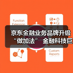 京东金融业务品牌升级“做加法” 金融科技巨头生态争夺战再起波澜