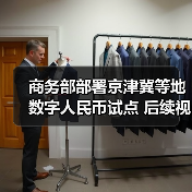 商务部部署京津冀等地数字人民币试点 后续视情扩大到其他地区（图2）