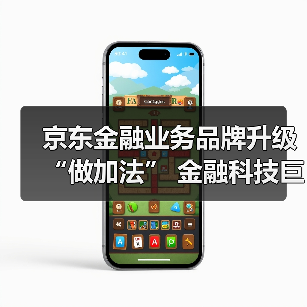 京东金融业务品牌升级“做加法” 金融科技巨头生态争夺战再起波澜（图3）