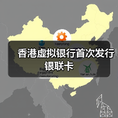 香港虚拟银行首次发行银联卡（图2）