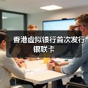 香港虚拟银行首次发行银联卡（图4）