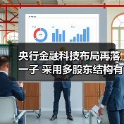 央行金融科技布局再落一子 采用多股东结构有何深意？