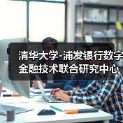 清华大学-浦发银行数字金融技术联合研究中心成立（图2）