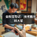 金科变形记：技术输出挑大梁（图3）