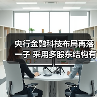 央行金融科技布局再落一子 采用多股东结构有何深意?(图3) 央行金融科技布局再落一子 采用多股东结构有何深意?(图3)