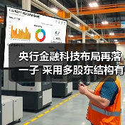 央行金融科技布局再落一子 采用多股东结构有何深意?(图2) 央行金融科技布局再落一子 采用多股东结构有何深意?(图2)