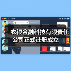 农银金融科技有限责任公司正式注册成立