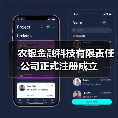 农银金融科技有限责任公司正式注册成立（图3）