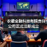 农银金融科技有限责任公司正式注册成立（图4）