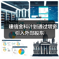 建信金科计划通过增资引入外部股东(图4) 建信金科计划通过增资引入外部股东(图4)