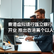 香港虚拟银行匯立銀行开业 推出香港首个以人数决定利率的定期存款产品(图2) 香港虚拟银行匯立銀行开业 推出香港首个以人数决定利率的定期存款产品(图2)