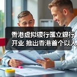 香港虚拟银行匯立銀行开业 推出香港首个以人数决定利率的定期存款产品(图3) 香港虚拟银行匯立銀行开业 推出香港首个以人数决定利率的定期存款产品(图3)