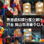 香港虚拟银行匯立銀行开业 推出香港首个以人数决定利率的定期存款产品(图1) 香港虚拟银行匯立銀行开业 推出香港首个以人数决定利率的定期存款产品(图1)