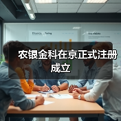农银金科在京正式注册成立(图2) 农银金科在京正式注册成立(图2)