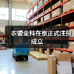 农银金科在京正式注册成立(图1) 农银金科在京正式注册成立(图1)