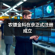 农银金科在京正式注册成立(图4) 农银金科在京正式注册成立(图4)