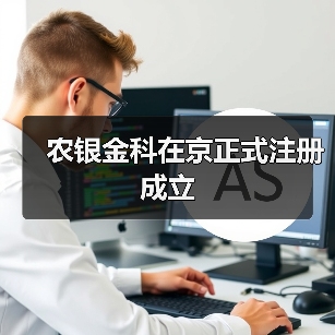 农银金科在京正式注册成立(图3) 农银金科在京正式注册成立(图3)