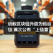 蚂蚁区块链升级为蚂蚁链 首次公布“上链量”日活超1亿次(图4) 蚂蚁区块链升级为蚂蚁链 首次公布“上链量”日活超1亿次(图4)