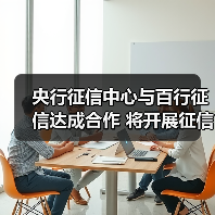 央行征信中心与百行征信达成合作 将开展征信战略、业务、技术等研究(图2) 央行征信中心与百行征信达成合作 将开展征信战略、业务、技术等研究(图2)