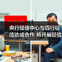 央行征信中心与百行征信达成合作 将开展征信战略、业务、技术等研究(图1) 央行征信中心与百行征信达成合作 将开展征信战略、业务、技术等研究(图1)