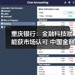 重庆银行：金融科技赋能获市场认可 中国金融科技创新大赛崭露头角（图4）