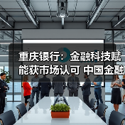 重庆银行：金融科技赋能获市场认可 中国金融科技创新大赛崭露头角（图2）