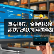 重庆银行：金融科技赋能获市场认可 中国金融科技创新大赛崭露头角