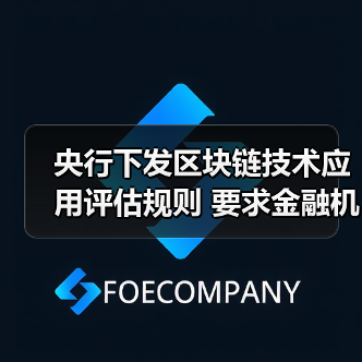 央行下发区块链技术应用评估规则 要求金融机构开展相关备案工作(图4) 央行下发区块链技术应用评估规则 要求金融机构开展相关备案工作(图4)
