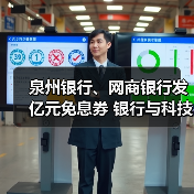 泉州银行、网商银行发亿元免息券 银行与科技公司加速联姻（图2）