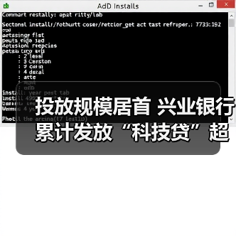 投放规模居首 兴业银行累计发放“科技贷”超15亿元（图2）
