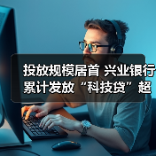 投放规模居首 兴业银行累计发放“科技贷”超15亿元（图4）
