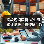 投放规模居首 兴业银行累计发放“科技贷”超15亿元
