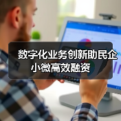 数字化业务创新助民企小微高效融资（图2）