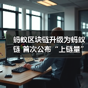 蚂蚁区块链升级为蚂蚁链 首次公布“上链量”日活超1亿次(图1) 蚂蚁区块链升级为蚂蚁链 首次公布“上链量”日活超1亿次(图1)