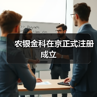 农银金科在京正式注册成立(图2) 农银金科在京正式注册成立(图2)