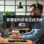 农银金科在京正式注册成立(图1) 农银金科在京正式注册成立(图1)
