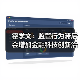 霍学文:监管行为滞后会增加金融科技创新治理的难度(图3) 霍学文:监管行为滞后会增加金融科技创新治理的难度(图3)