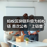 蚂蚁区块链升级为蚂蚁链 首次公布“上链量”日活超1亿次(图2) 蚂蚁区块链升级为蚂蚁链 首次公布“上链量”日活超1亿次(图2)