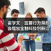 霍学文:监管行为滞后会增加金融科技创新治理的难度(图1) 霍学文:监管行为滞后会增加金融科技创新治理的难度(图1)