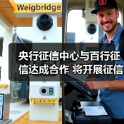 央行征信中心与百行征信达成合作 将开展征信战略、业务、技术等研究（图2）