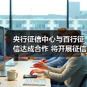 央行征信中心与百行征信达成合作 将开展征信战略、业务、技术等研究（图4）