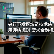央行下发区块链技术应用评估规则 要求金融机构开展相关备案工作(图1) 央行下发区块链技术应用评估规则 要求金融机构开展相关备案工作(图1)