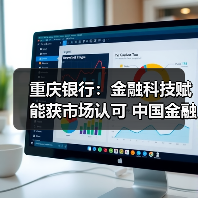 重庆银行:金融科技赋能获市场认可 中国金融科技创新大赛崭露头角(图4) 重庆银行:金融科技赋能获市场认可 中国金融科技创新大赛崭露头角(图4)