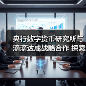 央行数字货币研究所与滴滴达成战略合作 探索数字货币智慧出行场景应用(图1) 央行数字货币研究所与滴滴达成战略合作 探索数字货币智慧出行场景应用(图1)