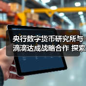 央行数字货币研究所与滴滴达成战略合作 探索数字货币智慧出行场景应用(图4) 央行数字货币研究所与滴滴达成战略合作 探索数字货币智慧出行场景应用(图4)