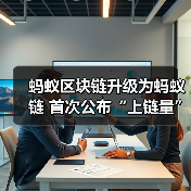 蚂蚁区块链升级为蚂蚁链 首次公布“上链量”日活超1亿次(图4) 蚂蚁区块链升级为蚂蚁链 首次公布“上链量”日活超1亿次(图4)