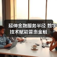 延伸金融服务半径 数字技术赋能普惠金融(图3) 延伸金融服务半径 数字技术赋能普惠金融(图3)