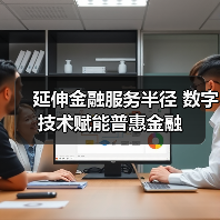 延伸金融服务半径 数字技术赋能普惠金融(图1) 延伸金融服务半径 数字技术赋能普惠金融(图1)