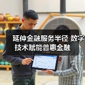 延伸金融服务半径 数字技术赋能普惠金融(图2) 延伸金融服务半径 数字技术赋能普惠金融(图2)